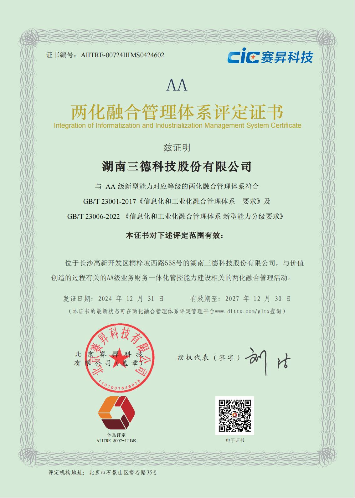 兩化融合管理體系評(píng)定證書(shū)